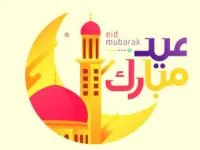 شعر عید فطر