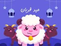 عید قربان کودکانه