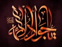 تسلیت شهادت امام محمد تقی