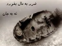 ضرب المثل ضرر