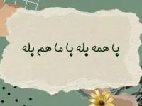 با همه بله با ما هم بله