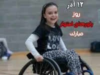 روز جهانی معلولین