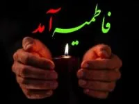 کارت پستال ایام فاطمیه