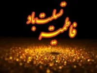 کارت پستال شهادت حضرت فاطمه
