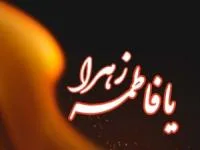 تسلیت شهادت حضرت فاطمه
