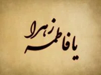 تسلیت شهادت حضرت زهرا