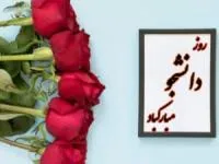 کارت پستال روز دانشجو