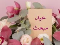 انشا عید مبعث
