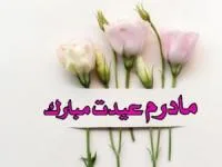 تبریک عید نوروز