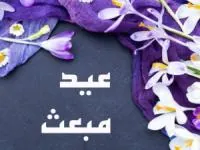 تبریک مبعث پیامبر