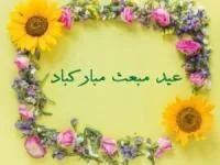 کارت پستال عید مبعث