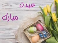 تبریک عید نوروز