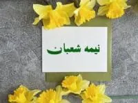 انشا نیمه شعبان