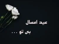 عید بدون پدر و مادر