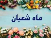 انشا ماه شعبان