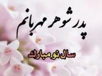 تبریک عید نوروز