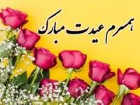 تبریک عید به همسر