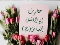 ولادت حضرت ابوالفضل