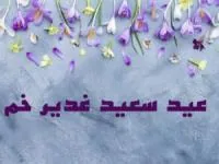 عید غدیر امسال