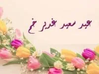 شعر کودکانه عید غدیر