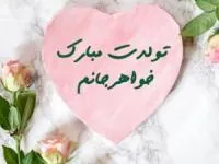 تولد خواهر