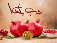 آهنگ شب یلدا