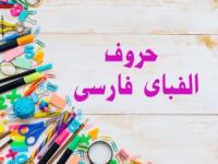 حروف الفبای فارسی