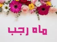 شعر ماه رجب