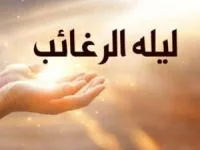 لیله الرغائب
