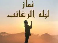 نماز لیله الرغائب