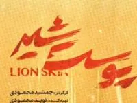 سریال پوست شیر