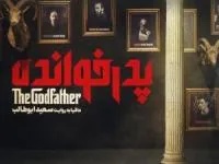 قسمت جدید پدرخوانده