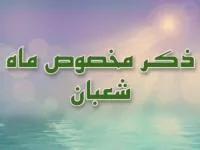 ذکرهای ماه شعبان