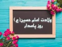ولادت امام حسین