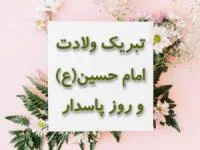 تبریک ولادت امام حسین