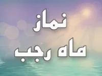 نماز ماه رجب