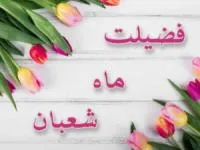 فضیلت ماه شعبان