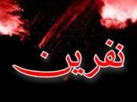 مستجاب شدن نفرین