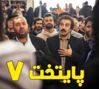سارا نیکای پایتخت 7