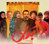 سریال بدل