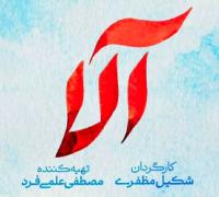 سریال آلا