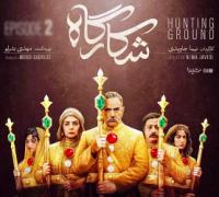 سریال شکارگاه