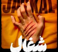سریال شغال