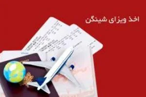 ویزای شینگن