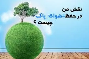 کمپین برند گیاهی شون به مناسبت روز هوای پاک