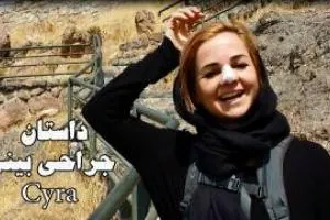 عمل بینی در ایران