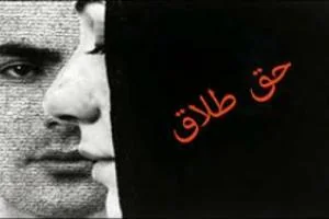 حق طلاق زن