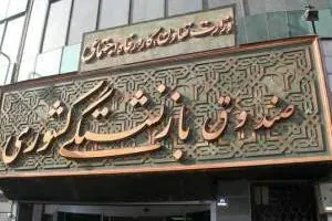 وام ضروری بازنشستگان