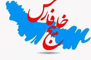 ثبت جهانی خلیج فارس