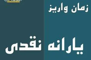 یارانه نقدی آذر ماه